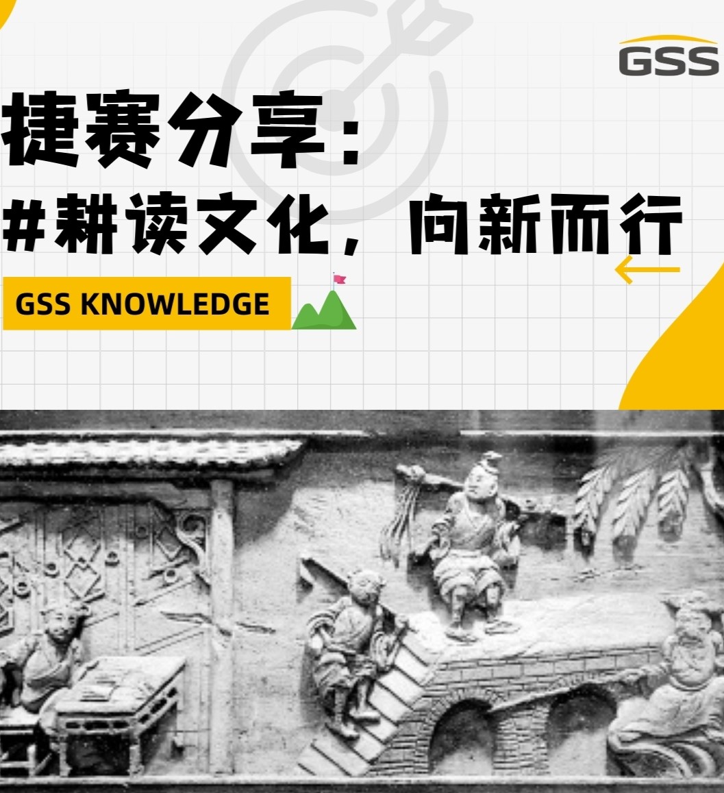 捷賽分享：耕讀文化，向新而行