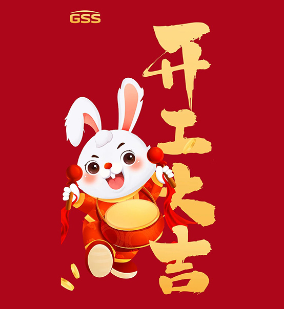 年初七，開工大吉！